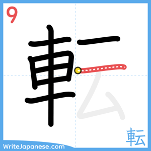 How to write "転" - stroke 9