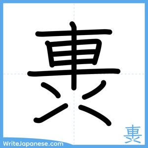 How to write "軣" - complete stroke order