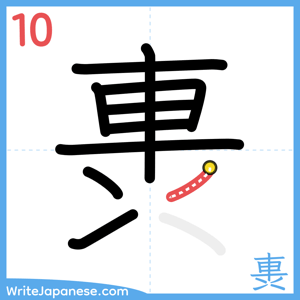 How to write "軣" - stroke 10
