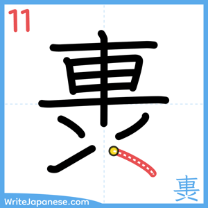 How to write "軣" - stroke 11