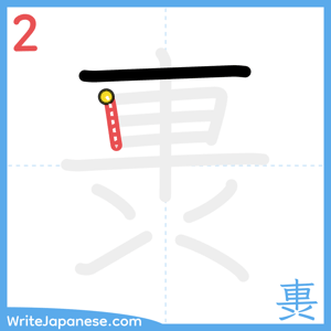 How to write "軣" - stroke 2