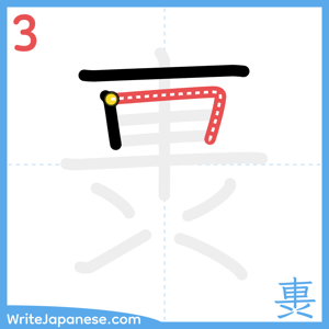 How to write "軣" - stroke 3