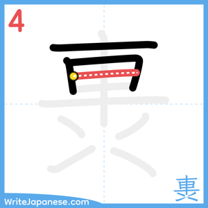 How to write "軣" - stroke 4