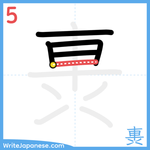 How to write "軣" - stroke 5