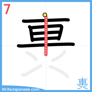 How to write "軣" - stroke 7