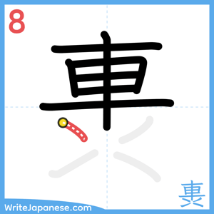 How to write "軣" - stroke 8