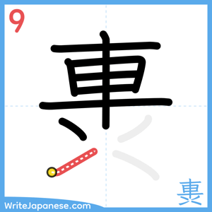 How to write "軣" - stroke 9