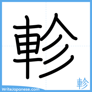 How to write "軫" - complete stroke order