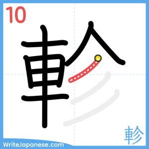 How to write "軫" - stroke 10