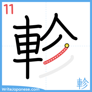 How to write "軫" - stroke 11