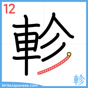 How to write "軫" - stroke 12