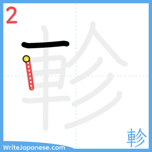 How to write "軫" - stroke 2