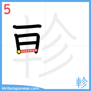 How to write "軫" - stroke 5