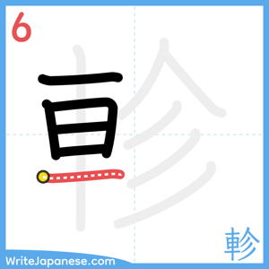 How to write "軫" - stroke 6