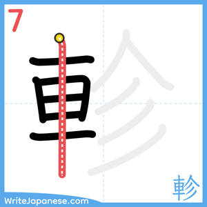 How to write "軫" - stroke 7