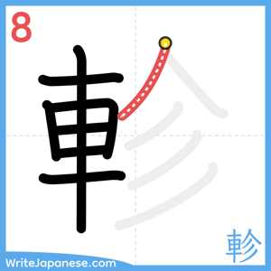 How to write "軫" - stroke 8