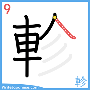 How to write "軫" - stroke 9