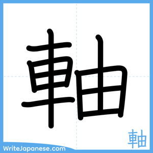 How to write "軸" - complete stroke order
