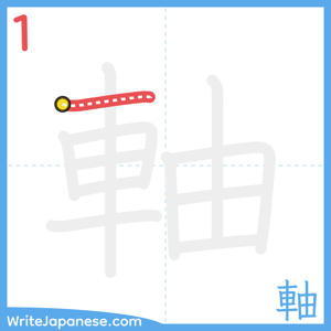 How to write "軸" - stroke 1