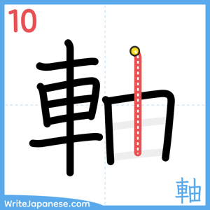 How to write "軸" - stroke 10