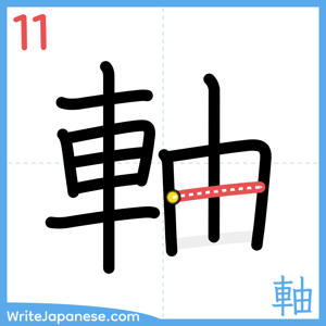 How to write "軸" - stroke 11