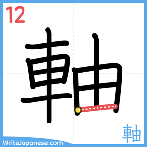 How to write "軸" - stroke 12