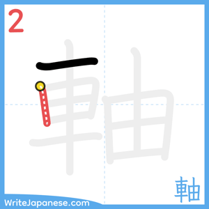 How to write "軸" - stroke 2