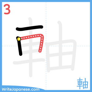 How to write "軸" - stroke 3