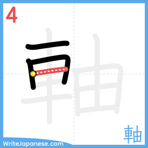 How to write "軸" - stroke 4