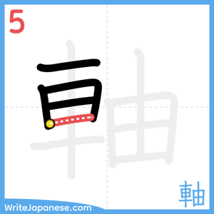 How to write "軸" - stroke 5