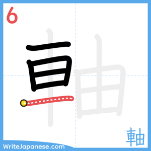 How to write "軸" - stroke 6