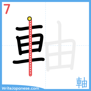 How to write "軸" - stroke 7