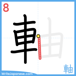 How to write "軸" - stroke 8
