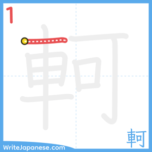 How to write "軻" - stroke 1