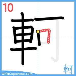 How to write "軻" - stroke 10