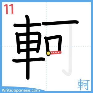 How to write "軻" - stroke 11