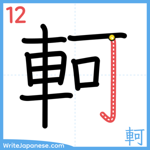 How to write "軻" - stroke 12