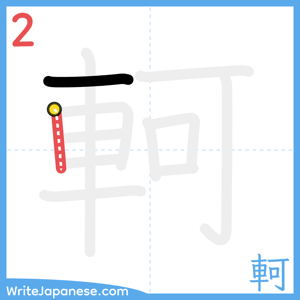 How to write "軻" - stroke 2