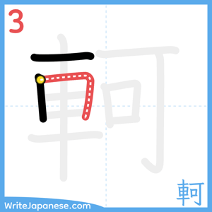 How to write "軻" - stroke 3