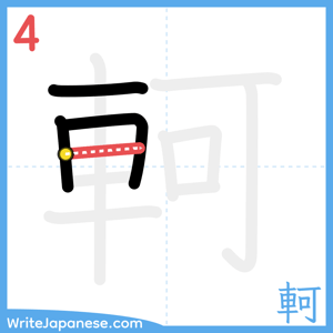 How to write "軻" - stroke 4
