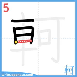 How to write "軻" - stroke 5