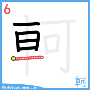 How to write "軻" - stroke 6