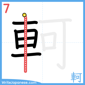 How to write "軻" - stroke 7