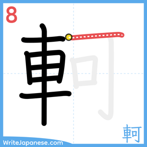 How to write "軻" - stroke 8