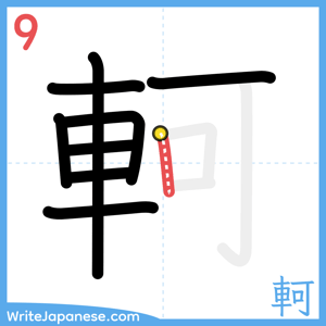 How to write "軻" - stroke 9