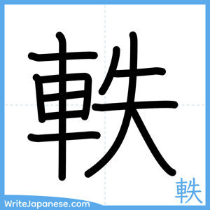 How to write "軼" - complete stroke order