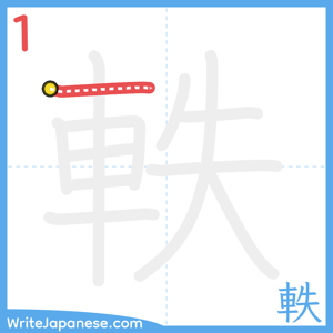 How to write "軼" - stroke 1