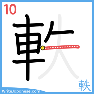 How to write "軼" - stroke 10