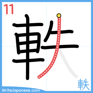 How to write "軼" - stroke 11