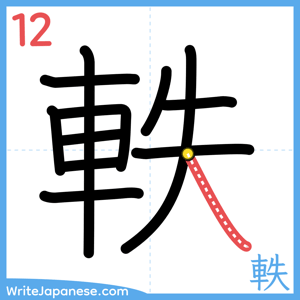 How to write "軼" - stroke 12